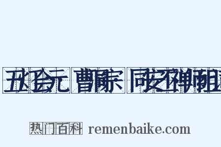 五灯会元·曹洞宗·同安丕禅师组词是什么意思的图片